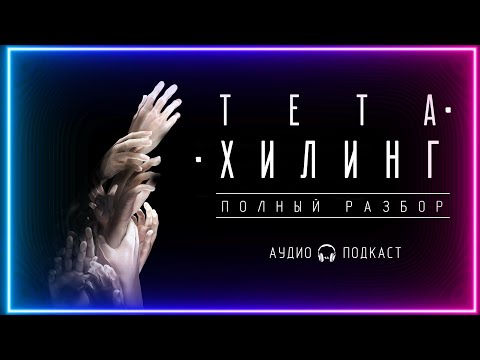 Видео: ТЕТА-ХИЛИНГ. Полный разбор обмана!