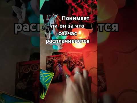 Видео: ⚖️🔮Понимаете ли он за что расплачивается #понимание #зачто #вызовмужчины #чтооносознал