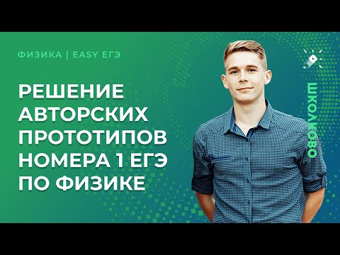 Видео: Решение авторских прототипов номера 1 ЕГЭ по физике