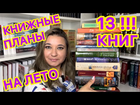 Видео: 📚 КНИЖНЫЕ ПЛАНЫ НА ЛЕТО 2024 / ЧТО ПОЧИТАТЬ? / КЛАССИКА, ЦИКЛЫ, ФЭНТЕЗИ, НОН-ФИКШН КНИЖНЫЕ НОВИНКИ