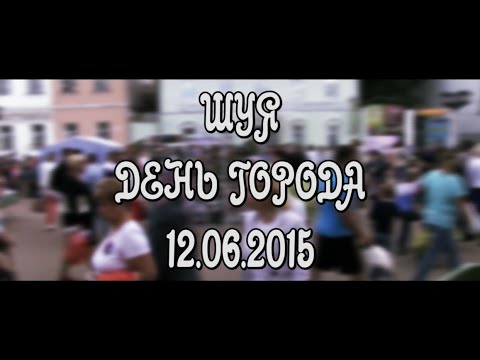 Видео: День города Шуя 2015