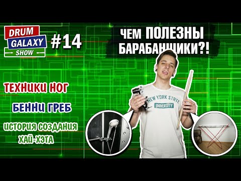 Видео: Чем ПОЛЕЗНЫ барабанщики | Техники игры ногами | Бенни Греб | История СОЗДАНИЯ Хай-Хэта