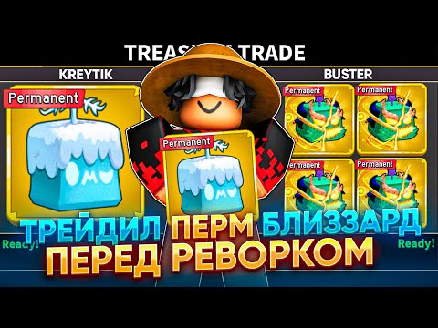 Видео: ЧТО ДАДУТ ЗА ПЕРМАНЕНТНЫЙ ФРУКТ BLIZZARD ПЕРЕД ЕГО РЕВОРКОМ?