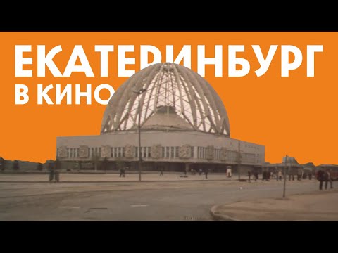 Видео: Фильмы которые снимались в Екатеринбурге // Кино в Свердловске