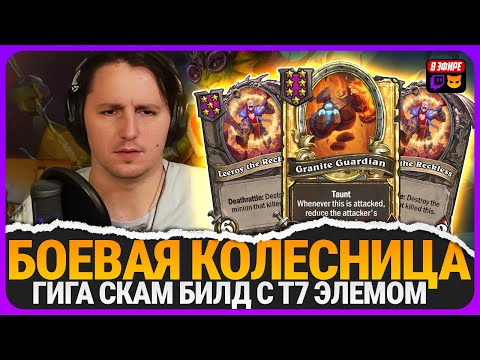 Видео: ТОПОВЫЙ СКАМ БИЛД с Т7 ЭЛЕМЕНТАЛЕМ! [ Fritterus / Hearthstone: Поля Сражений ]