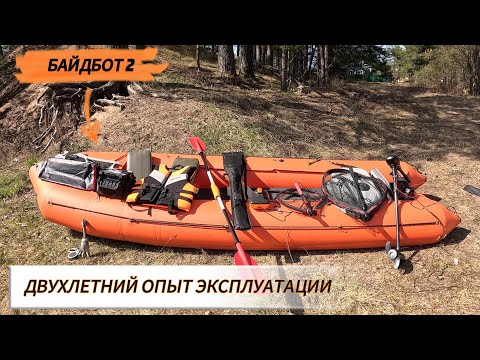 Видео: Байдбот 2. Двухлетний опыт эксплуатации. Все преимущества и недостатки. Моторы, допы и обвес