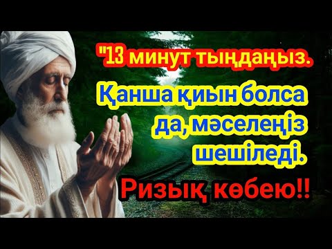 Видео: Бір рет тыңдаңыз – жоқшылықтан құтылып, молшылыққа жетесіз!