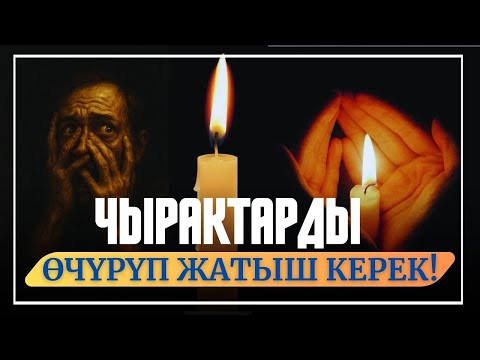 Видео: ЧЫРАКТАРДЫ ӨЧҮРҮП ЖАТЫШ КЕРЕК!