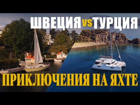 Видео: Приключения на Яхте | Сравниваем Швецию и Турцию