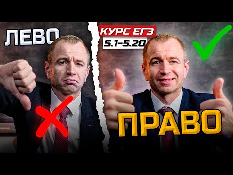 Видео: 5.1-5.20. Все ПРАВО для ЕГЭ за один урок
