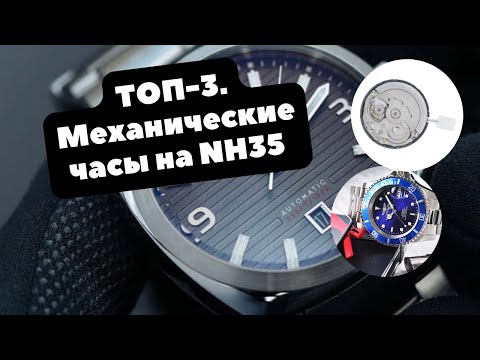 Видео: Недорогие МЕХАНИЧЕСКИЕ ЧАСЫ на надежном NH35 | Spinnaker, Invicta, Jacques Lemans до 20000 рублей