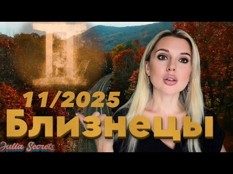 Видео: БЛИЗНЕЦЫ - ТО ЧТО ВЫ ЖДАЛИ ВСЕ ЭТО ВРЕМЯ - Гороскоп на Ноябрь 2025