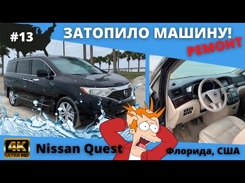 Видео: #13 USA ВЛОГ/ Затопило машину/ Ремонт Nissan Quest 2011/ Жизнь в США/ 4K UltraHD
