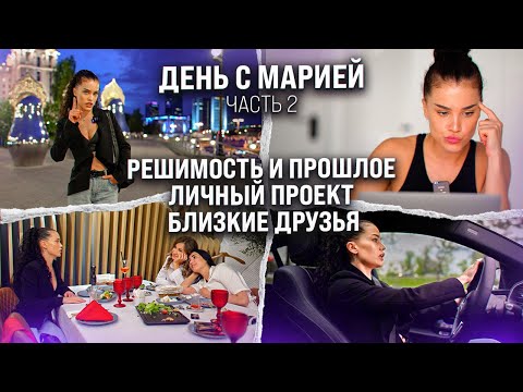 Видео: День с Марией Часть 2