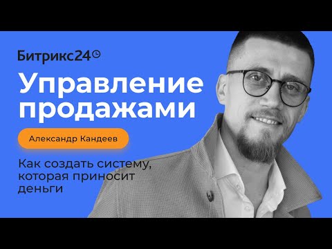 Видео: Управление продажами. Как создать систему, которая приносит деньги. Александр Кандеев