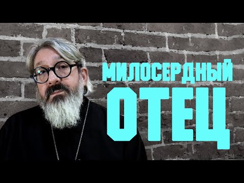 Видео: Проповедь «Милосердный отец» | иером. Иоанн (Гуайта) (SUB RU ITA FR ES)