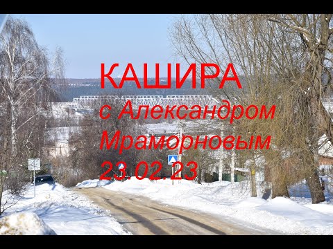 Видео: Кашира Московской области. Зимняя прогулка с Александром Мраморновым.