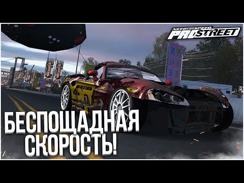 Видео: БЕСПОЩАДНАЯ СКОРОСТЬ! (ПРОХОЖДЕНИЕ NFS: PRO STREET #26)