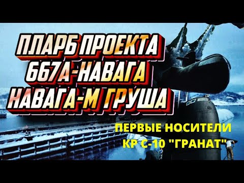 Видео: Подводные лодки ВМФ СССР проект 667А, 667АМ, 667АТ-Груша