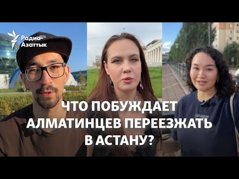 Видео: Ориентир — север. Что побуждает алматинцев переезжать в Астану?