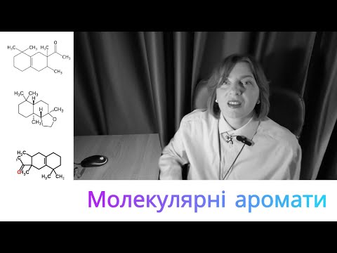 Видео: Молекулярні аромати - пахне чи не пахне?