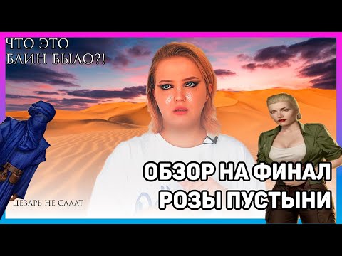 Видео: Обзор на ФИНАЛ Розы Пустыни 🌹 Клуб Романтики