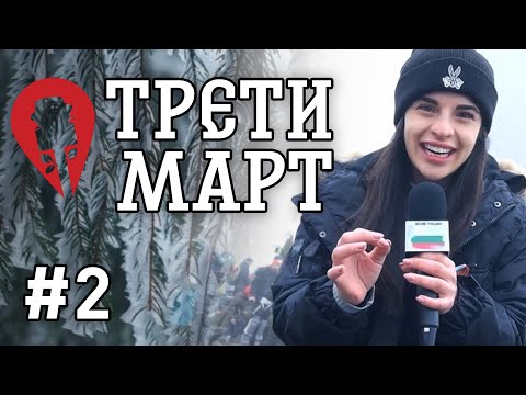 Видео: EP.2 WELCOME TO BULGARIA | ШИПКА - 3.03