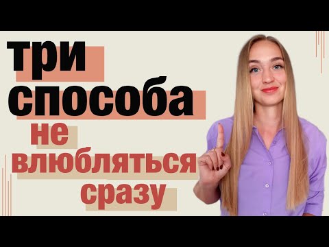 Видео: Как не влюбляться