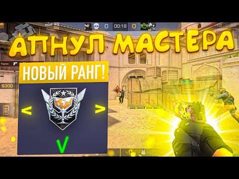 Видео: Апнул мастера! Демка💪