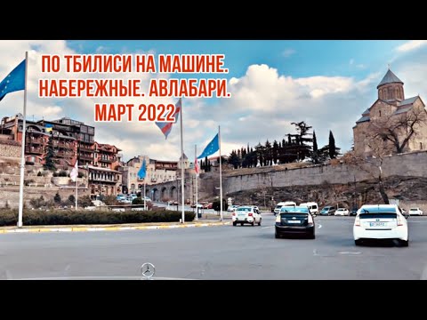 Видео: По Тбилиси на машине. Набережные. Авлабари. Март 2022