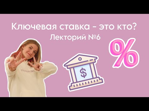 Видео: Ключевая ставка - это кто? | Лекторий №6 | Умбрия