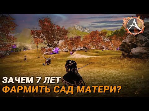 Видео: ArcheAge. Зачем фармить Сад матери 7 лет?