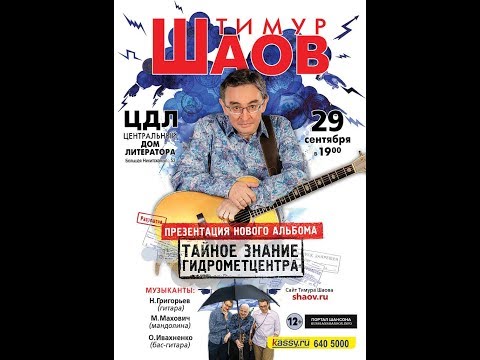 Видео: Тимур Шаов в ЦДЛ - презентация нового диска (29.09.2019) - 1 отделение