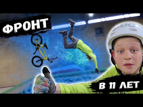 Видео: ФРОНТФЛИП в 11 лет / Школа ВМХ