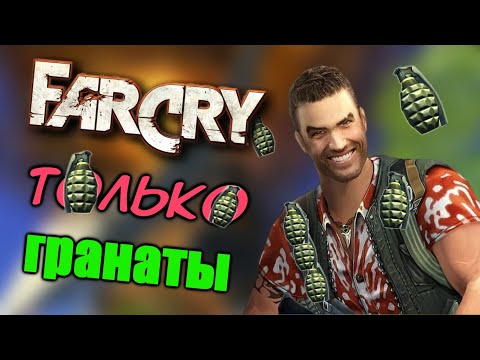 Видео: Как Пройти Far Cry Только Гранатами