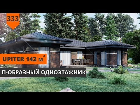 Видео: ОДНОЭТАЖНЫЙ ДОМ "UPITER" 142М²