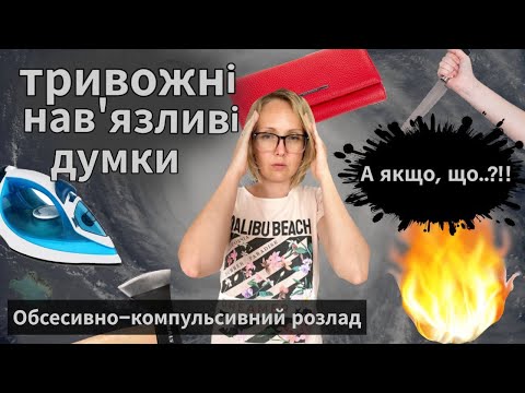 Видео: Тривожні та навʼязливі думки, ОКР, страх невизначеності