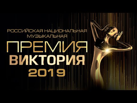 Видео: Музыкальная премия «ВИКТОРИЯ 2019»