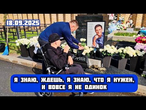Видео: как всегда многолюдно: могила Юрия Шатунова на Троекуровском кладбище 18 сентября 2025 года
