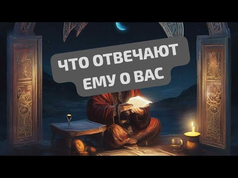 Видео: ЧТО ОТВЕЧАЮТ ЕМУ О ВАС