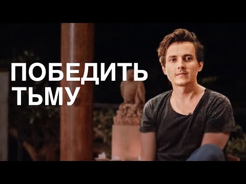 Видео: Откуда берется зло | Ангельский инстинкт — Александр Меньшиков