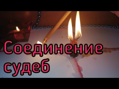 Видео: МАГИЯ ОНЛАЙН. СОЕДИНЕНИЕ СУДЕБ. ЧТОБЫ ВАША СУДЬБА СОЕДИНИЛАСЬ С СУДЬБОЙ МУЖЧИНЫ