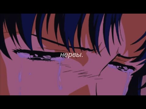 Видео: ⋘нервы - нервы⋙ slowed + reverb