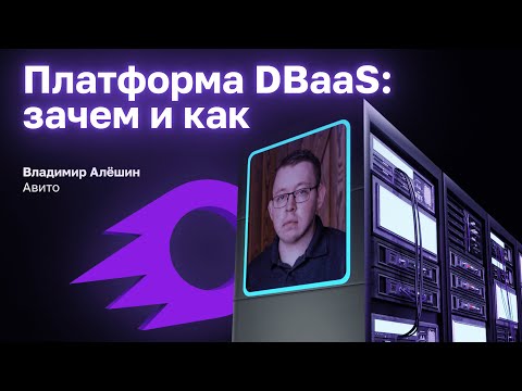Видео: Платформа DBaaS: зачем и как - Владимир Алёшин, Авито