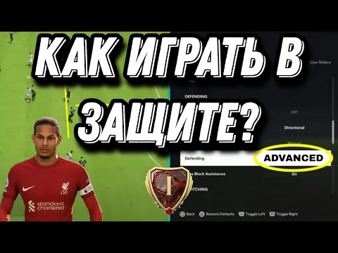 Видео: КАК ИГРАТЬ В ЗАЩИТЕ В EA FC 24??? | ЛУЧШИЕ ФИШКИ И СОВЕТЫ