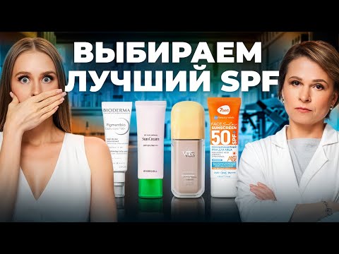 Видео: Какой SPF выбрать на лето? Проверяем составы 7days, Vois, Bioderma, EVERCELL