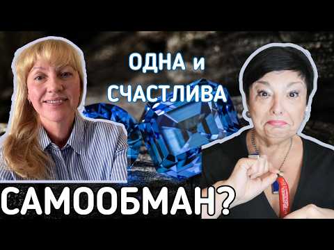 Видео: Я одна и мне хорошо: Откровенный разговор о жизни без мужчин