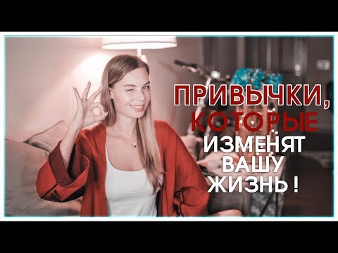 Видео: ЭТИ 7 ПРИВЫЧЕК НАВСЕГДА ИЗМЕНЯТ ВАШУ ЖИЗНЬ К ЛУЧШЕМУ! ПРАВИЛА УСПЕХА! #ВикторияРостова