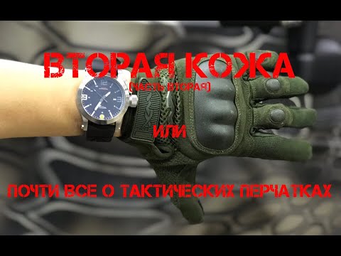 Видео: ВТОРАЯ КОЖА (часть вторая) или почти все о тактических перчатках.