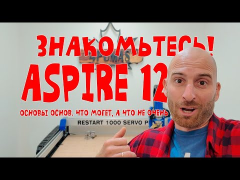 Видео: Обзор ASPIRE 12  Как работать на ЧПУ правильно